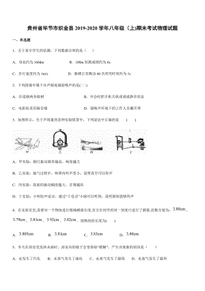 2019-2020學年八年級（上)貴州省畢節市織金縣期末考試物理試題.docx
