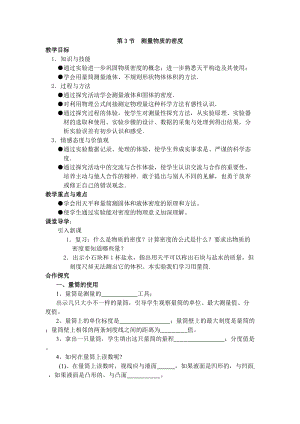 人教版八年級上冊物理第6章第3節測量物質的密度導學案.doc