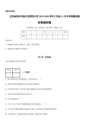 2019-2020學(xué)年八年級(jí)（上）江西省撫州市臨川區(qū)第四中學(xué)11月月考物理試題.docx