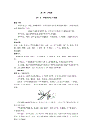 人教版八年級上冊物理第2章第1節聲音的產生與傳播教案.doc