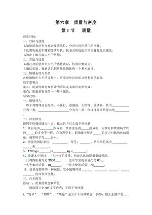 人教版八年級上冊物理第6章第1節質量導學案.doc
