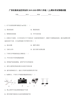 2019-2020學年八年級（上)廣西壯族自治區(qū)河池市期末考試物理試題.docx