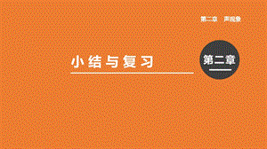 人教版八年級上冊物理第二章小結與復習課件.pptx