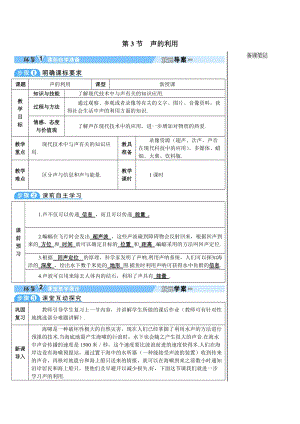 人教版八年級(jí)上冊(cè)物理第2章第3節(jié) 聲的利用 學(xué)案.doc