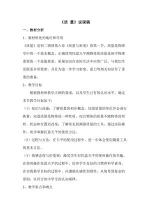 人教版八年級(jí)上冊(cè)物理第6章《質(zhì)量》說課稿.doc