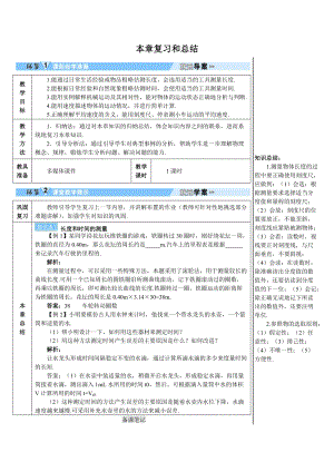 人教版八年級上冊物理第1章本章復習和總結 學案.doc