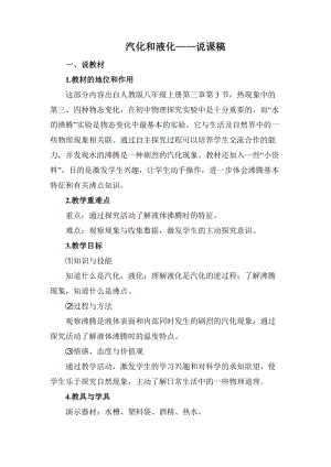 人教版八年級上冊物理第3章汽化和液化（說課稿）.doc