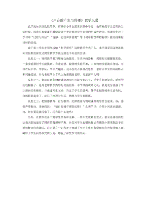 人教版八年級上冊物理第2章《聲音的產生與傳播》教學反思.doc