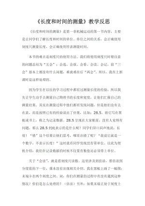 人教版八年級上冊物理第1章《長度和時間的測量》教學(xué)反思.doc