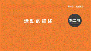人教版八年級上冊物理第一章第2節運動的描述課件.pptx