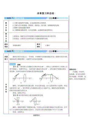 人教版八年級(jí)上冊(cè)物理第5章復(fù)習(xí)和總結(jié) 學(xué)案.doc