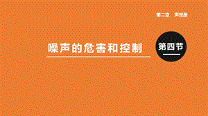人教版八年級上冊物理第二章第4節噪聲的危害和控制課件.pptx
