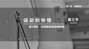 人教版八年級上冊物理第一章第1課時比較物體運(yùn)動的快慢課件.pptx