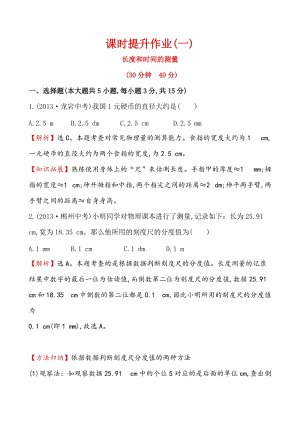 人教版八年級上冊物理第1章課時提升作業(一) 1.1.doc