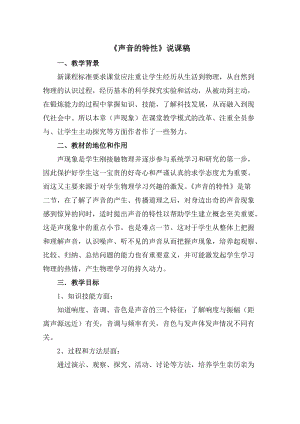 人教版八年級上冊物理第2章聲音的特性說課稿.doc