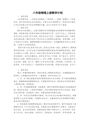 人教版八年級上冊物理教學計劃（共3頁附課時安排）.doc