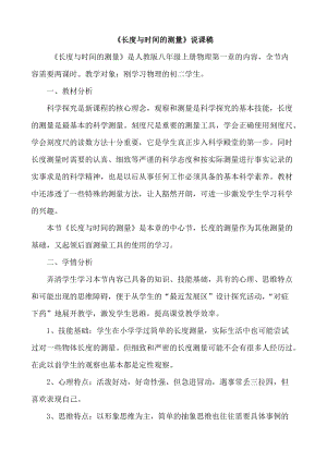 人教版八年級上冊物理第1章《長度和時間的測量》說課稿.doc