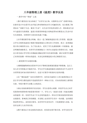 人教版八年級上冊物理第3章溫度教學反思.doc