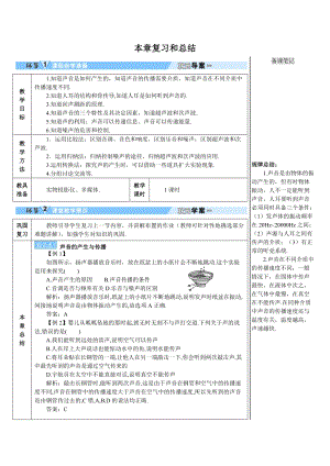 人教版八年級(jí)上冊(cè)物理第2章本章復(fù)習(xí)和總結(jié) 學(xué)案.doc