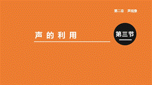 人教版八年級上冊物理第二章第3節聲的利用課件.pptx