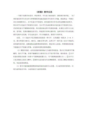 人教版八年級上冊物理第6章質量教學反思.doc