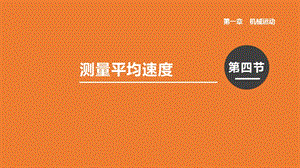 人教版八年級上冊物理第一章第4節 測量平均速度 課件.pptx
