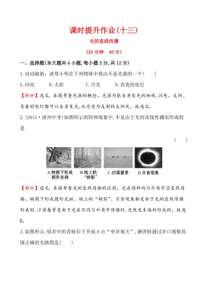 人教版八年級上冊物理第4章課時提升作業(十三) 4.1.doc