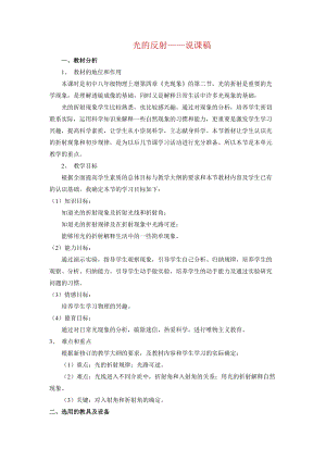 人教版八年級上冊物理第4章光的反射（說課稿）.doc