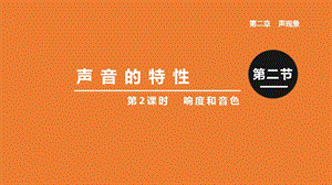 人教版八年級上冊物理第二章第2課時響度和音色課件.pptx