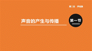 人教版八年級上冊物理第二章第1節聲音的產生與傳播課件.pptx