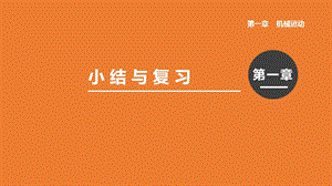 人教版八年級上冊物理第一章小結(jié)與復(fù)習(xí) 課件.pptx