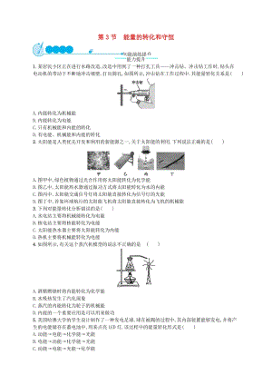 九年級物理全冊14.3能量的轉化和守恒課后習題新版新人教版.doc