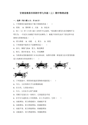 甘肅省酒泉市西洞中學九年級（上）期中物理試卷（word版含答案解析）.doc