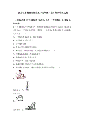 黑龍江省鶴崗市綏濱五中九年級（上）期末物理試卷（word版含答案解析）.doc