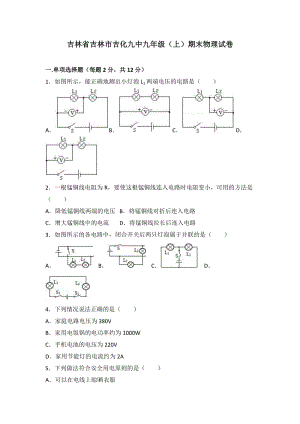 吉林省吉林市吉化九中九年級（上）期末物理試卷（word版含答案解析）.doc