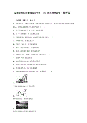 湖南省衡陽市衡陽縣九年級（上）期末物理試卷（解析版）.doc