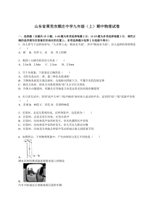 山東省萊蕪市顏莊中學九年級（上）期中物理試卷（解析版）.doc