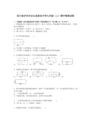 四川省瀘州市合江縣參寶中學(xué)九年級上學(xué)期期中物理試卷【解析版】.doc