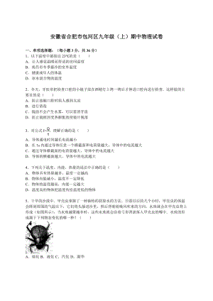 安徽省合肥市包河區九年級（上）期中物理試卷（解析版）.doc