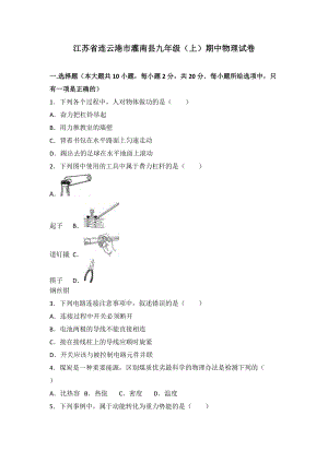 江蘇省連云港市灌南縣九年級（上）期中物理試卷（word版含答案解析）.doc