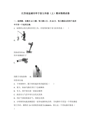 江蘇省鹽城市阜寧縣九年級（上）期末物理試卷（word版含答案解析）.doc