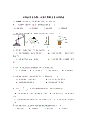 安徽省蚌埠實驗學校九年級上學期第一次月考物理試卷.doc