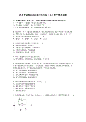 四川省成都市都江堰市九年級上學(xué)期期中物理試卷【解析版】.doc