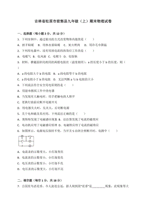 吉林省松原市前郭縣九年級上學期期末考試物理試題（解析版）.doc