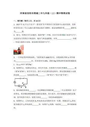 河南省信陽市商城二中九年級（上）期中物理試卷（word版含答案解析）.doc