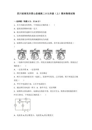 四川省南充市營山縣城南二小九年級（上）期末物理試卷（word版含答案解析）.doc