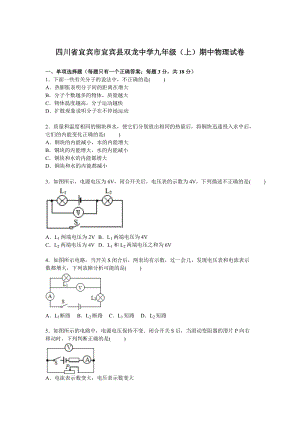 四川省宜賓市宜賓縣雙龍中學(xué)九年級(jí)上學(xué)期期中物理試卷【解析版】.doc