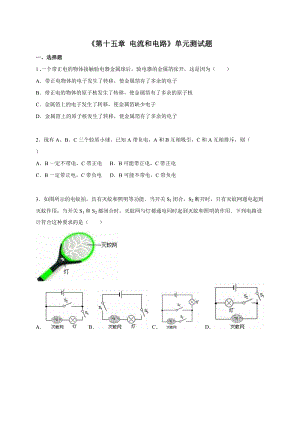 人教版九年級(jí)上冊(cè)物理第十五章《電流和電路》單元測(cè)試題.doc