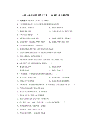 人教九年級(jí)物理第十三章內(nèi)能單元測(cè)試卷（含解析）.doc