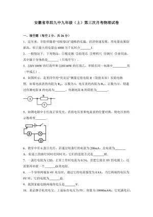 安徽省阜陽九中九年級（上）第三次月考物理試卷.doc